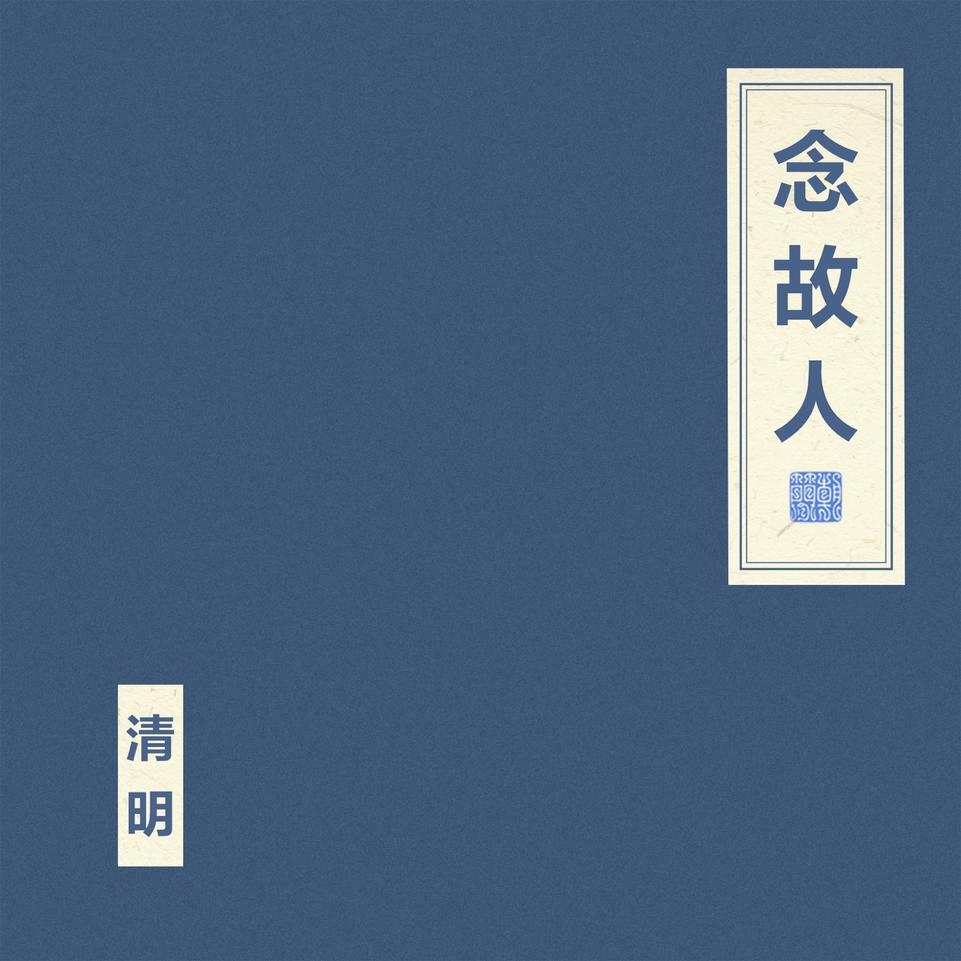 窦唯 & 朝简 – 念故人(4894944984887)【16bit／44.1kHz】台湾区-OppsUnote音乐广场