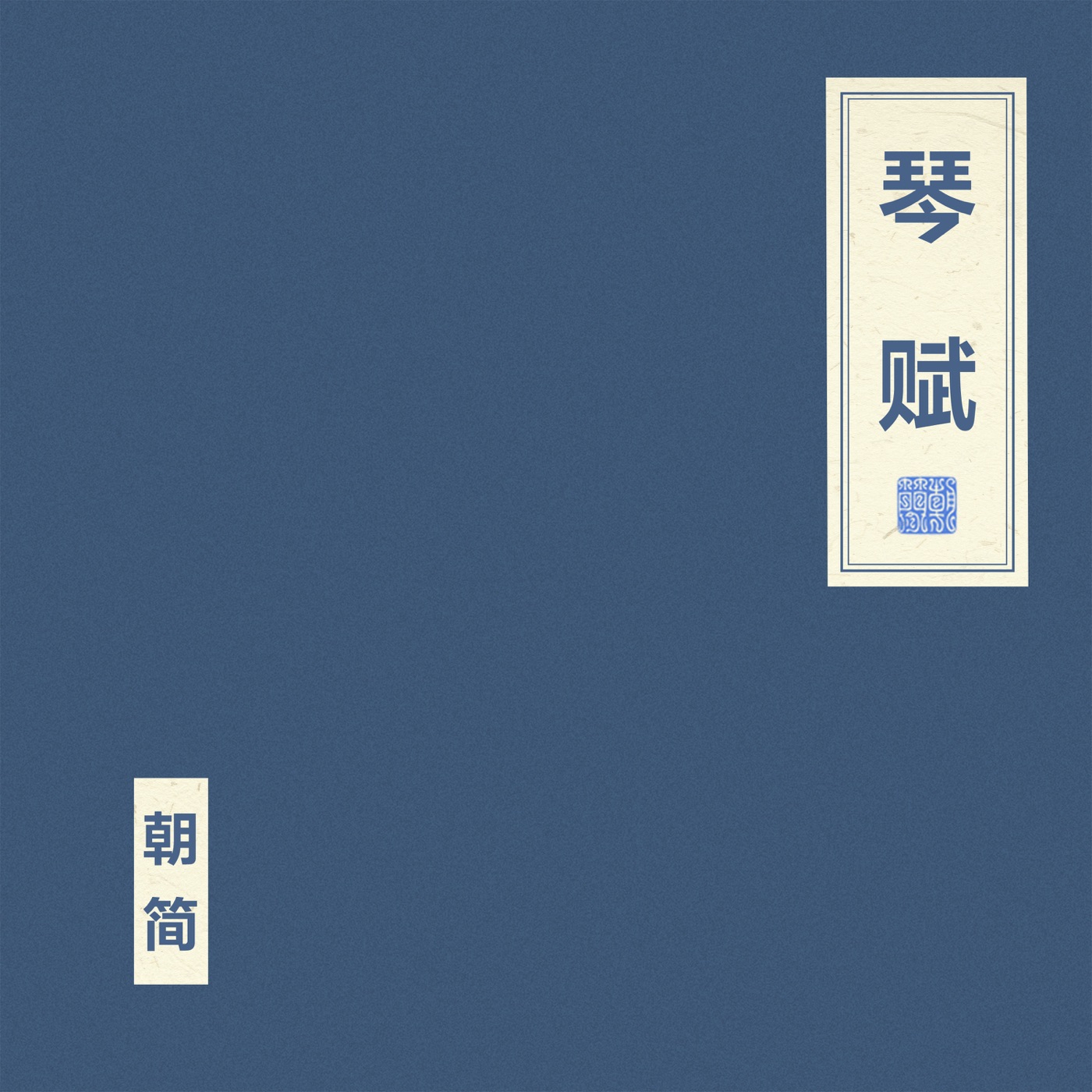 窦唯 & 朝简 – 琴赋(4894965005165)【16bit／44.1kHz】台湾区-OppsUnote音乐广场