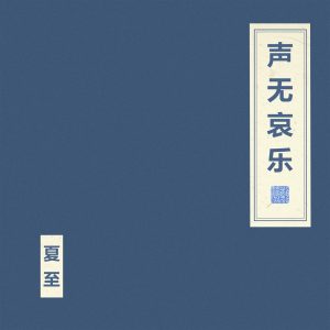 窦唯 & 朝简 – 声无哀乐(4894965095920)【24bit／48.0kHz】台湾区-OppsUnote音乐广场