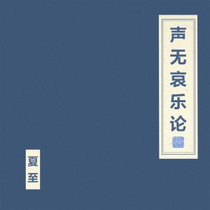 窦唯 & 朝简 – 声无哀乐论(4894965095883)【24bit／48.0kHz】台湾区-OppsUnote音乐广场