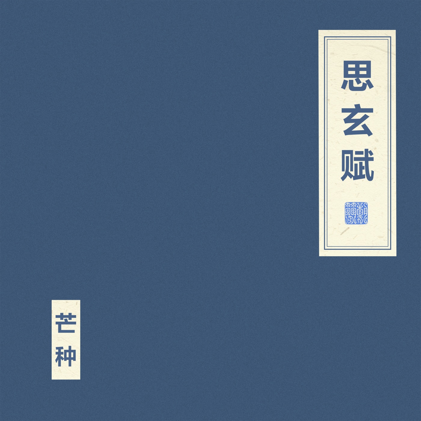 窦唯 & 朝简 – 思玄赋(4894965059250)【24bit／48.0kHz】台湾区-OppsUnote音乐广场