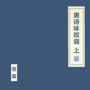 窦唯 & 朝简 – 唐诗咏叹调 上(4894944930051)【16bit／44.1kHz】台湾区-OppsUnote音乐广场