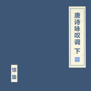 窦唯 & 朝简 – 唐诗咏叹调 下(4894944937005)【16bit／44.1kHz】台湾区-OppsUnote音乐广场