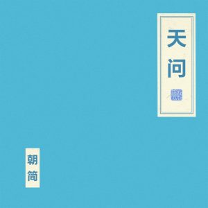 窦唯 & 朝简 – 天问 – EP(4894965077872)【24bit／48.0kHz】台湾区-OppsUnote音乐广场