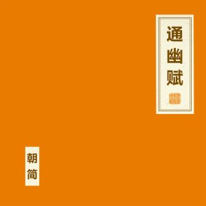 窦唯 & 朝简 – 通幽赋(4894965171495)【24bit／48.0kHz】台湾区-OppsUnote音乐广场