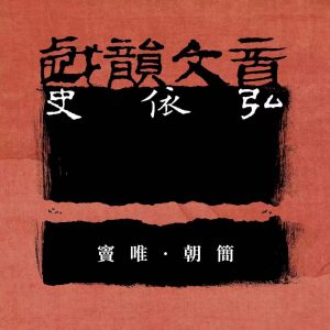 窦唯 & 朝简 – 戏韵文音史依弘(4894965060317)【24bit／48.0kHz】台湾区-OppsUnote音乐广场