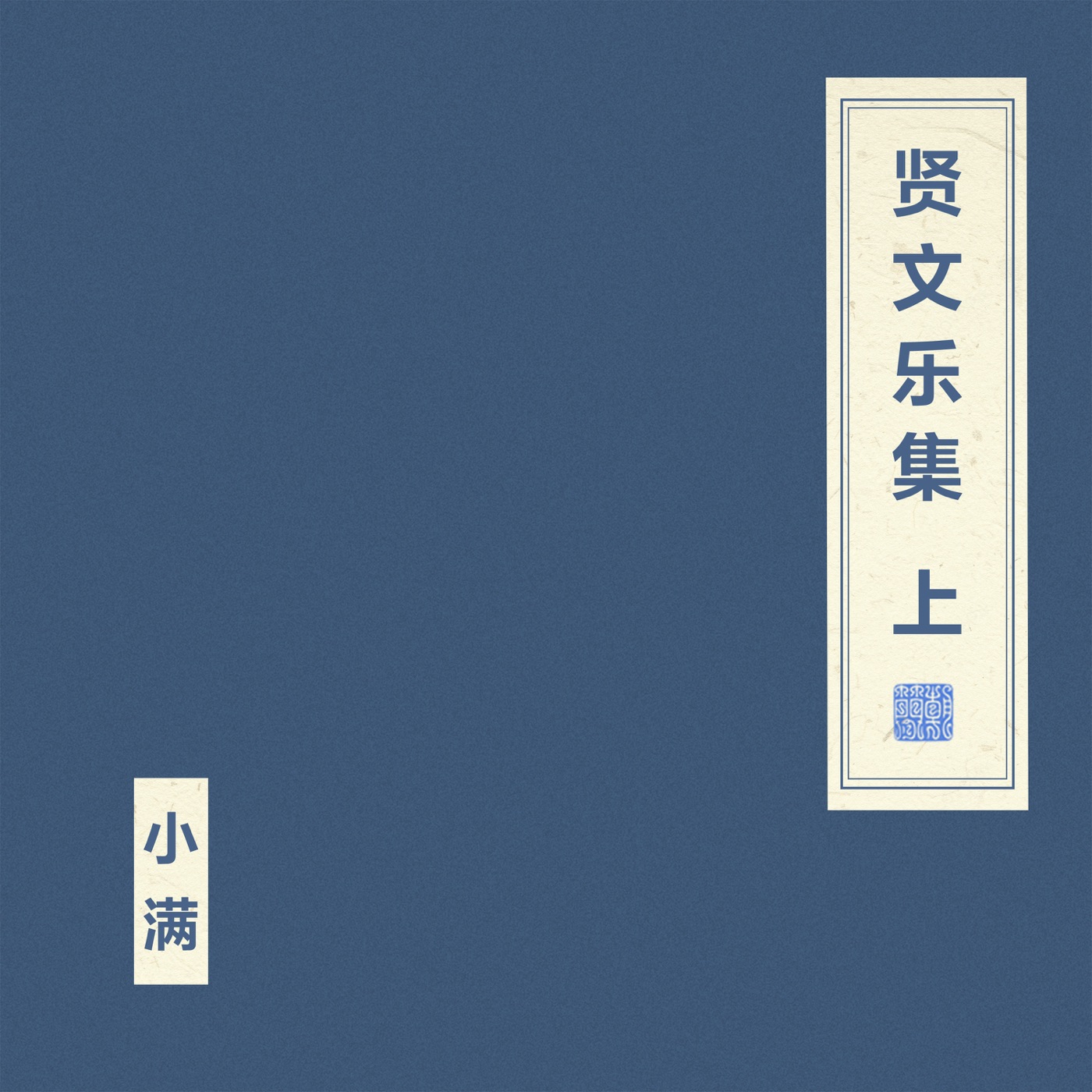 窦唯 & 朝简 – 贤文乐集 上(4894965039238)【24bit／48.0kHz】台湾区-OppsUnote音乐广场