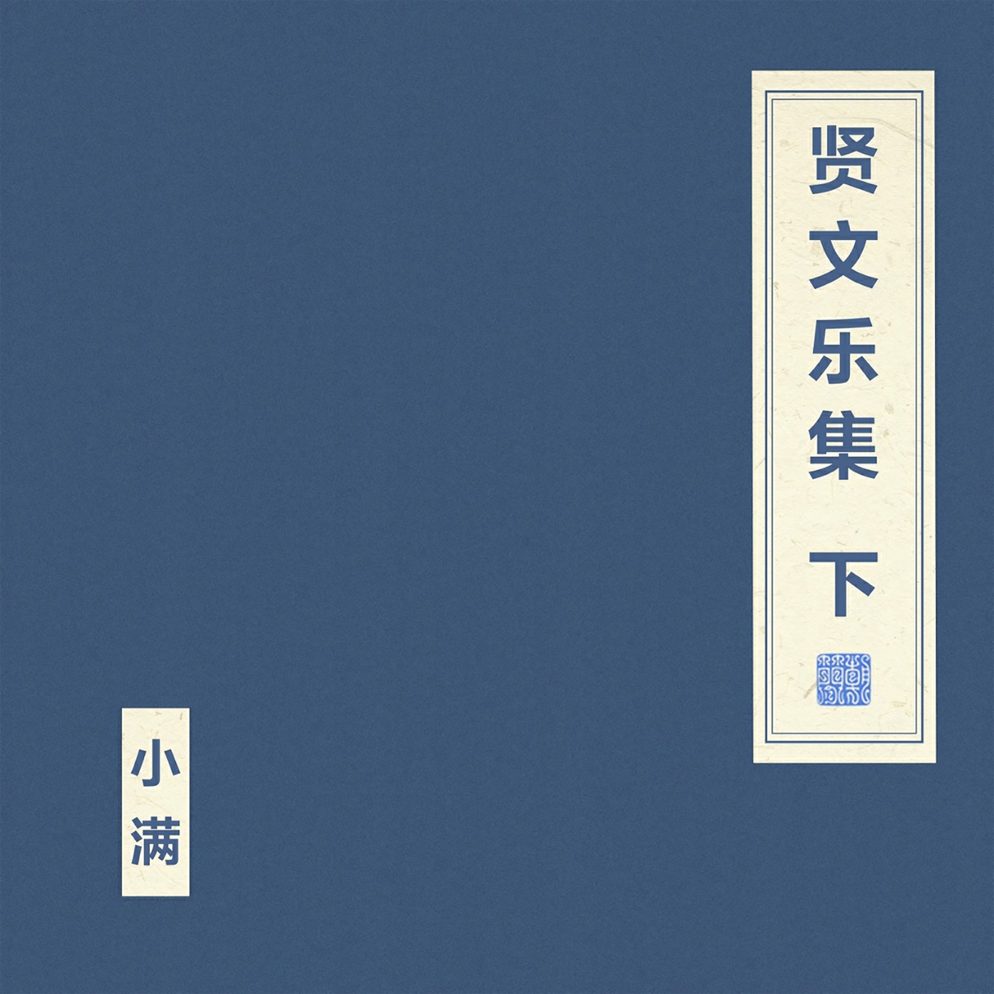 窦唯 & 朝简 – 贤文乐集 下(4894965110760)【24bit／48.0kHz】台湾区-OppsUnote音乐广场