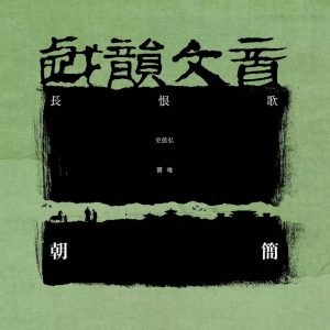 窦唯 & 朝简 – 长恨歌 – EP(4894944950004)【16bit／44.1kHz】台湾区-OppsUnote音乐广场