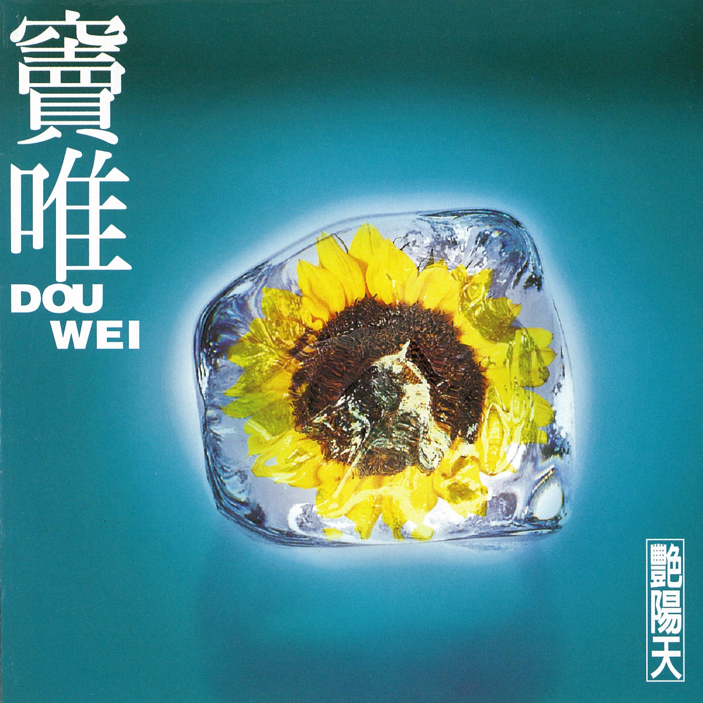 窦唯 – 艳阳天(4715122000598)【16bit／44.1kHz】台湾区-OppsUnote音乐广场