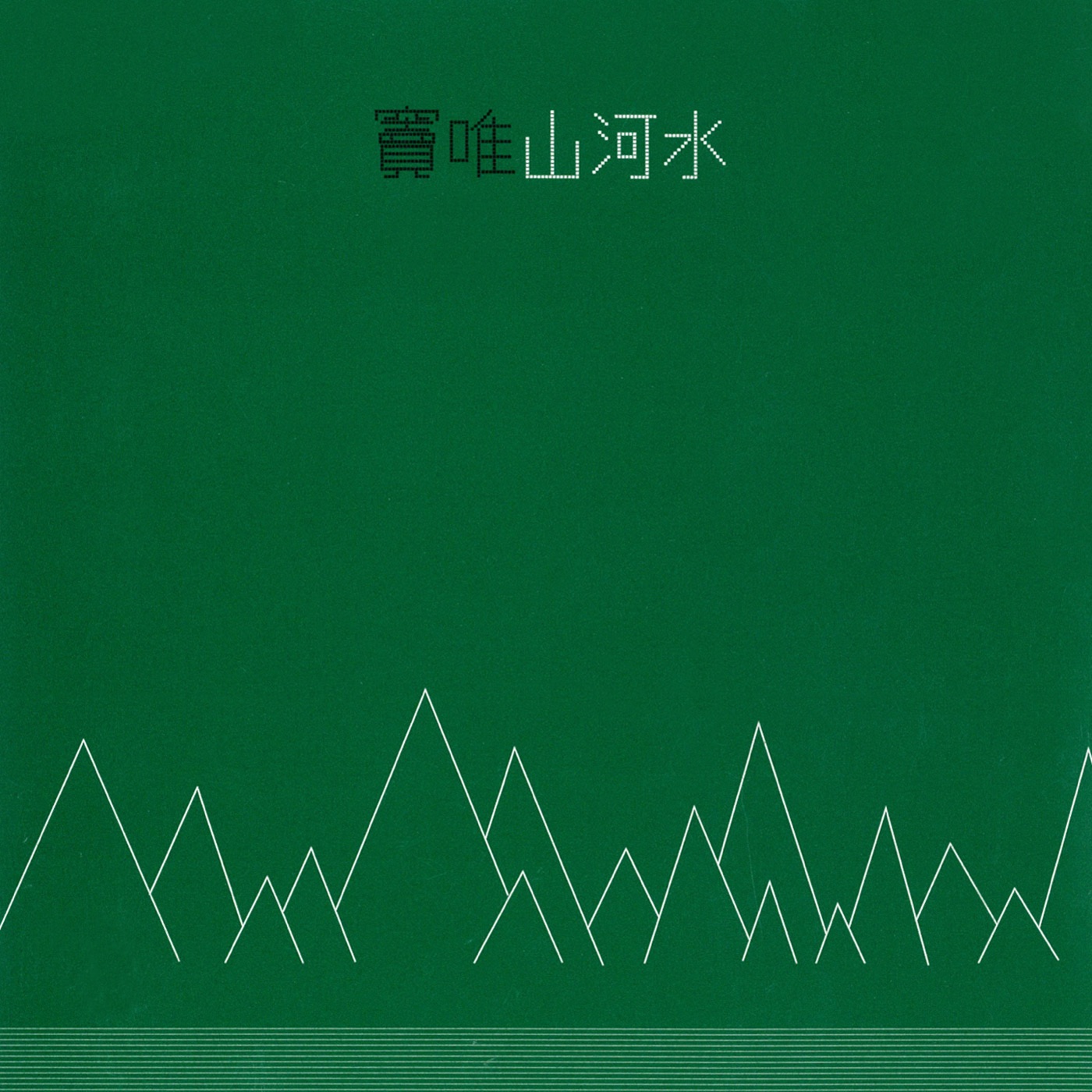 窦唯 – 山河水(4715122015271)【16bit／44.1kHz】台湾区-OppsUnote音乐广场