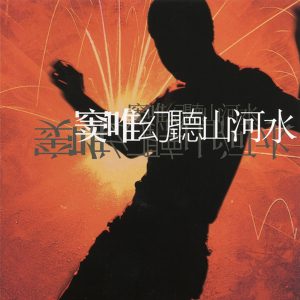 窦唯 – 幻听山河水(4710149664488)【24bit／48.0kHz】台湾区-OppsUnote音乐广场