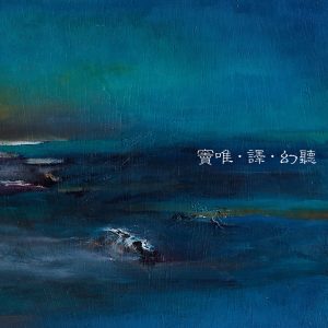 窦唯 – 幻听(4715122015479)【16bit／44.1kHz】台湾区-OppsUnote音乐广场