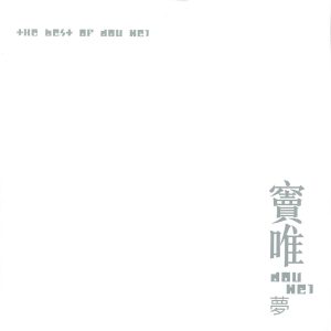 窦唯 – 梦(4710149710130)【16bit／44.1kHz】台湾区-OppsUnote音乐广场