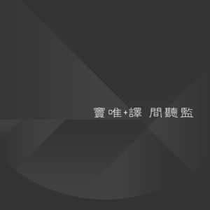 窦唯 – 间听监(9555150712149)【16bit／44.1kHz】台湾区-OppsUnote音乐广场