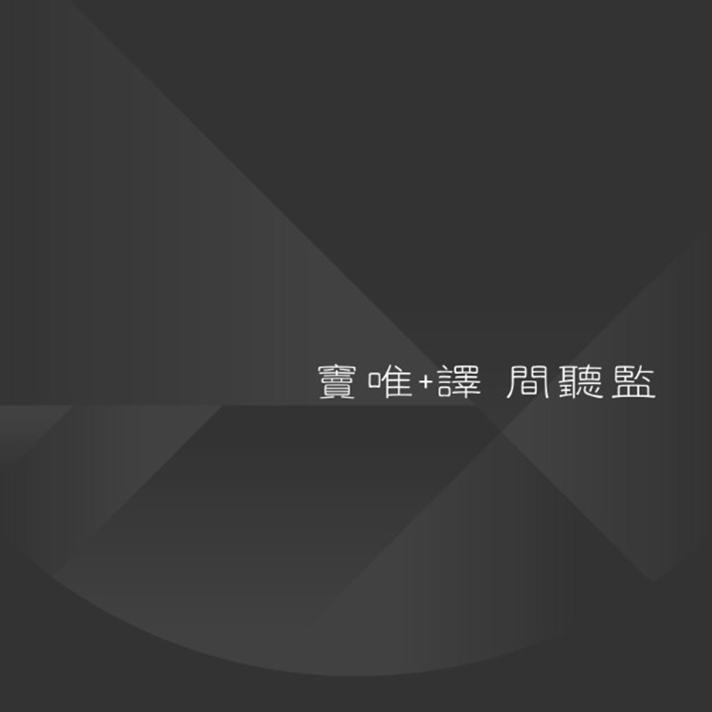 窦唯 – 间听监(9555150712149)【16bit／44.1kHz】台湾区-OppsUnote音乐广场