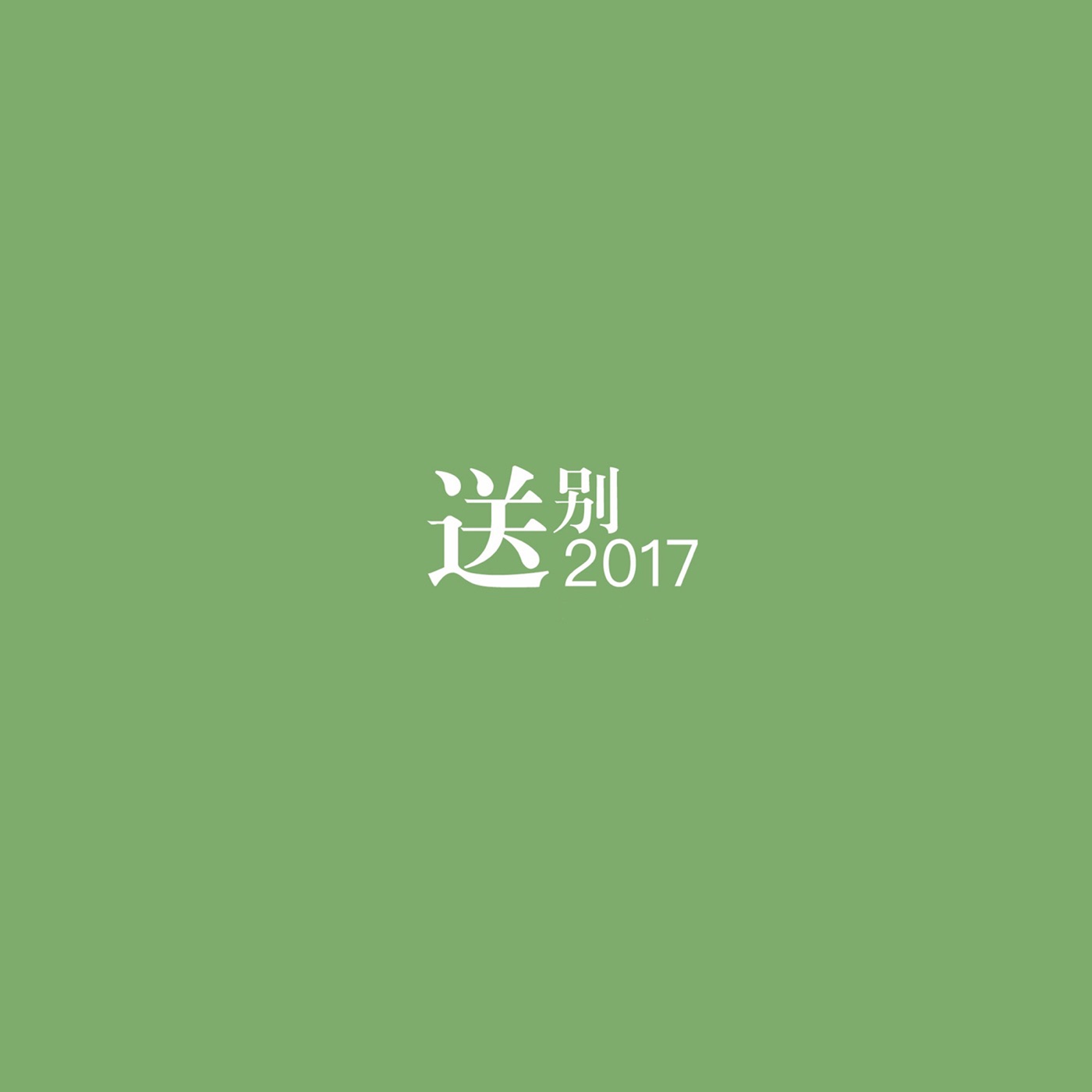 窦唯 – 送别2017 – Single(9555150717113)【16bit／44.1kHz】台湾区-OppsUnote音乐广场