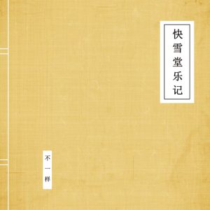 窦唯 – 快雪堂乐记(9787889237185)【16bit／44.1kHz】台湾区-OppsUnote音乐广场