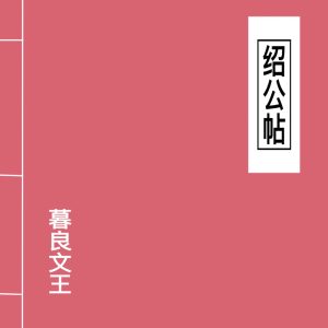 窦唯 – 绍公帖(6971928842628)【16bit／44.1kHz】台湾区-OppsUnote音乐广场