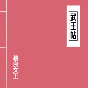 窦唯 – 武王帖(6971928842611)【16bit／44.1kHz】台湾区-OppsUnote音乐广场