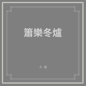 窦唯 – 箫乐冬炉(6941636712704)【24bit／44.1kHz】台湾区-OppsUnote音乐广场