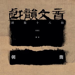 窦唯 – 戏韵文音.胡笳十八拍(3617052227919)【24bit／48.0kHz】台湾区-OppsUnote音乐广场