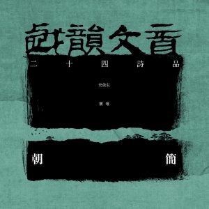 窦唯 – 戏韵文音·二十四诗品(3617052460408)【24bit／48.0kHz】台湾区-OppsUnote音乐广场