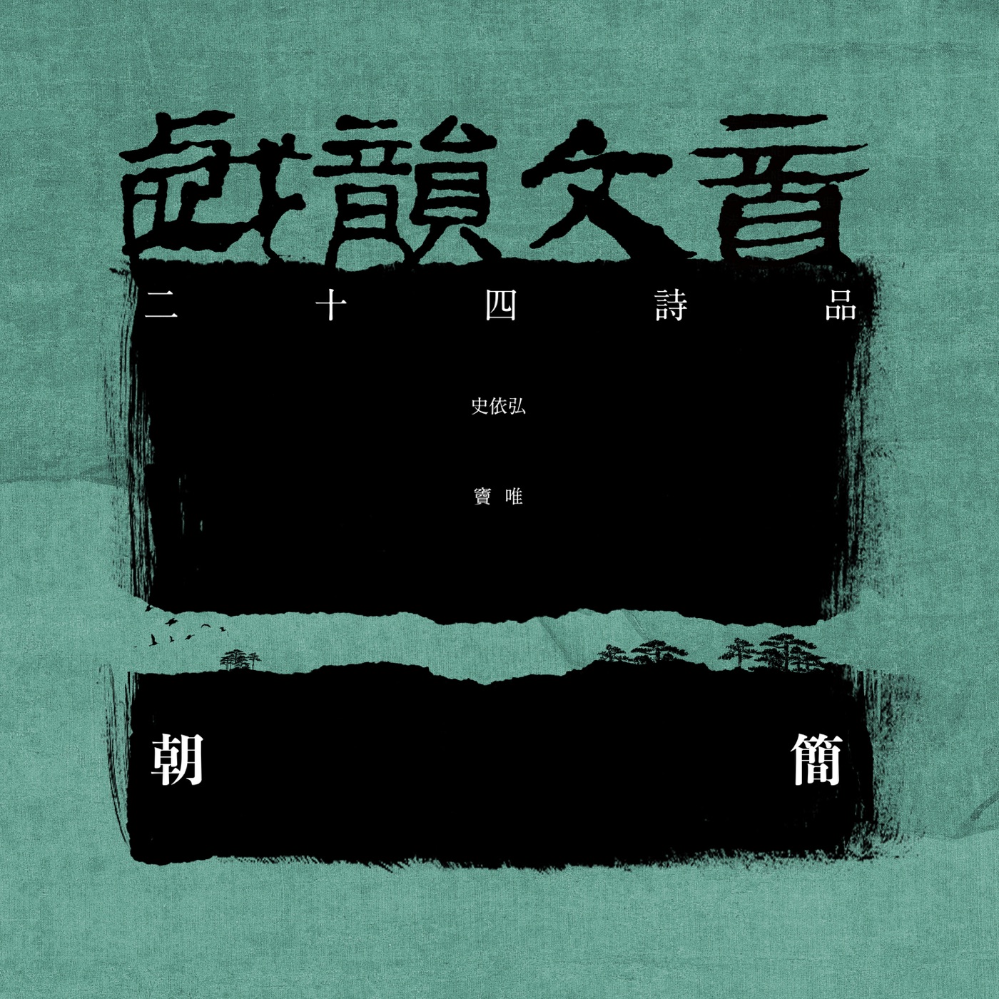 窦唯 – 戏韵文音·二十四诗品(3617052460408)【24bit／48.0kHz】台湾区-OppsUnote音乐广场