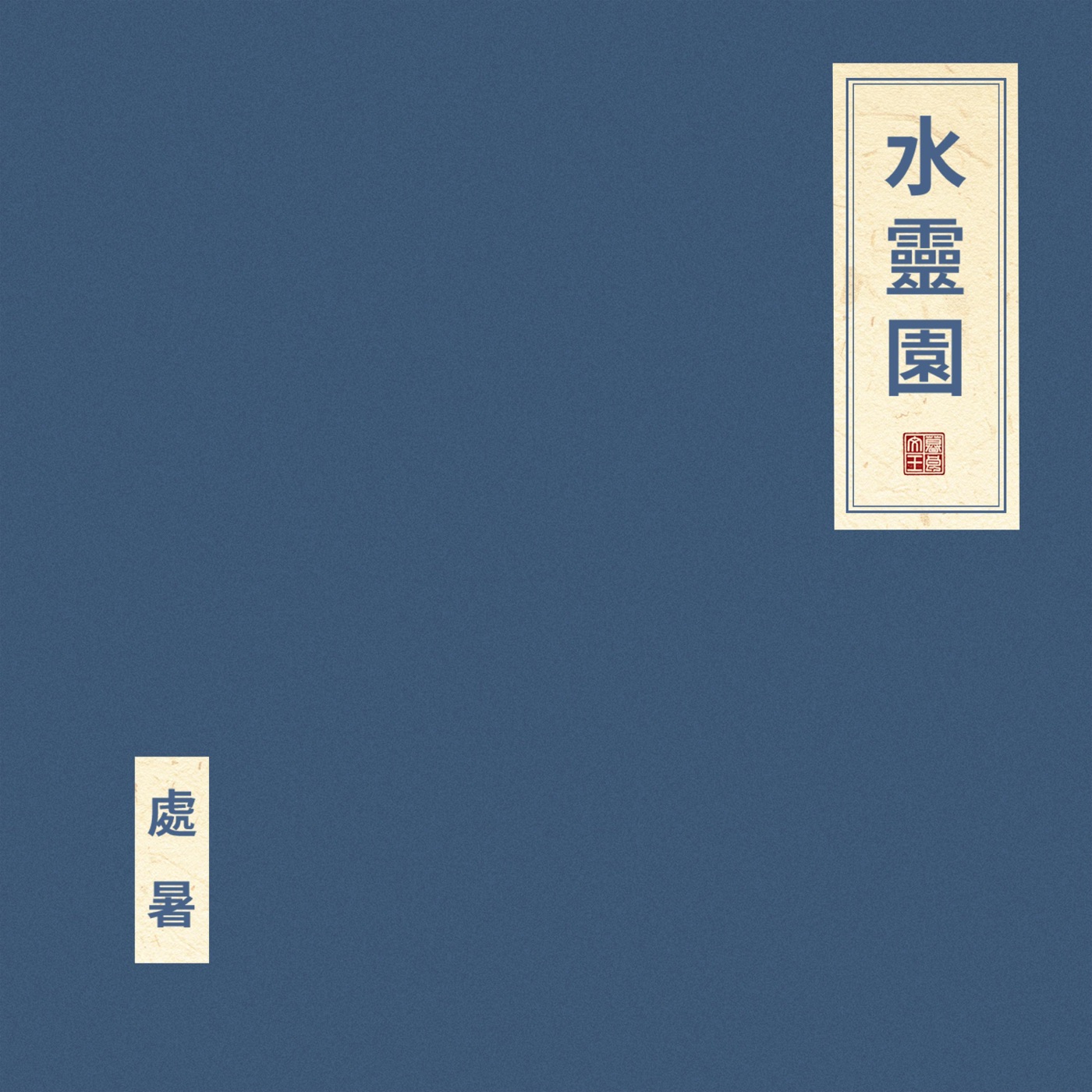 窦唯 – 水灵园(6976364782651)【24bit／48.0kHz】台湾区-OppsUnote音乐广场
