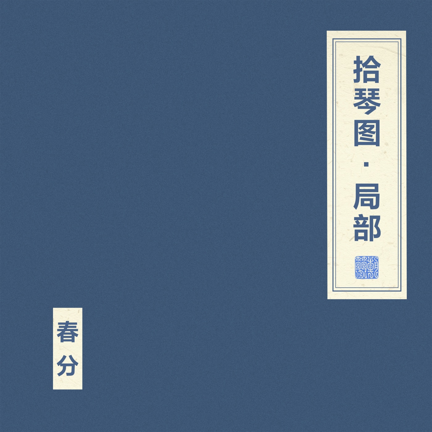 窦唯 – 拾琴图·局部(4894944955351)【16bit／44.1kHz】台湾区-OppsUnote音乐广场