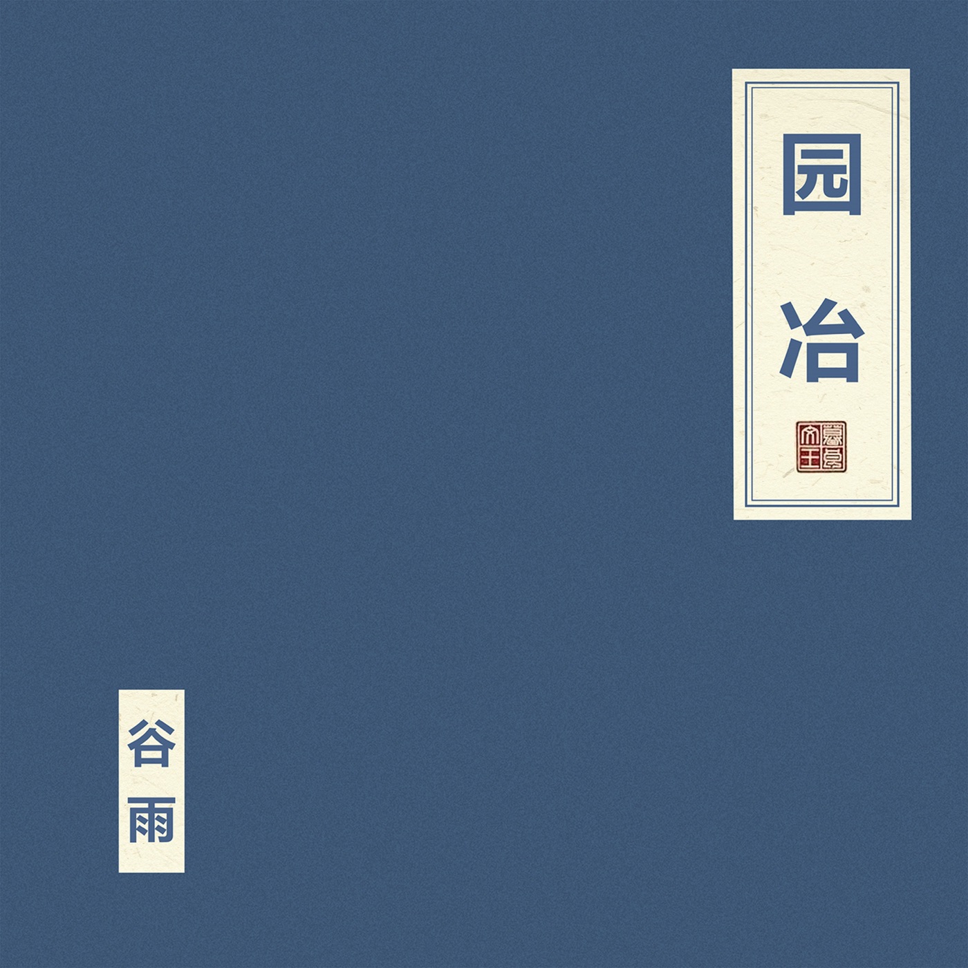 窦唯 – 园 冶(4894944998020)【16bit／44.1kHz】台湾区-OppsUnote音乐广场