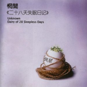 惘闻乐队 – 二十八天失眠日记Ⓔ(193017035889)【16bit／44.1kHz】台湾区-OppsUnote音乐广场