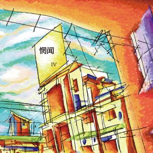 惘闻乐队 – IV(193017035827)【16bit／44.1kHz】台湾区-OppsUnote音乐广场