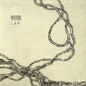 惘闻乐队 – L & R(193017035834)【16bit／44.1kHz】台湾区-OppsUnote音乐广场