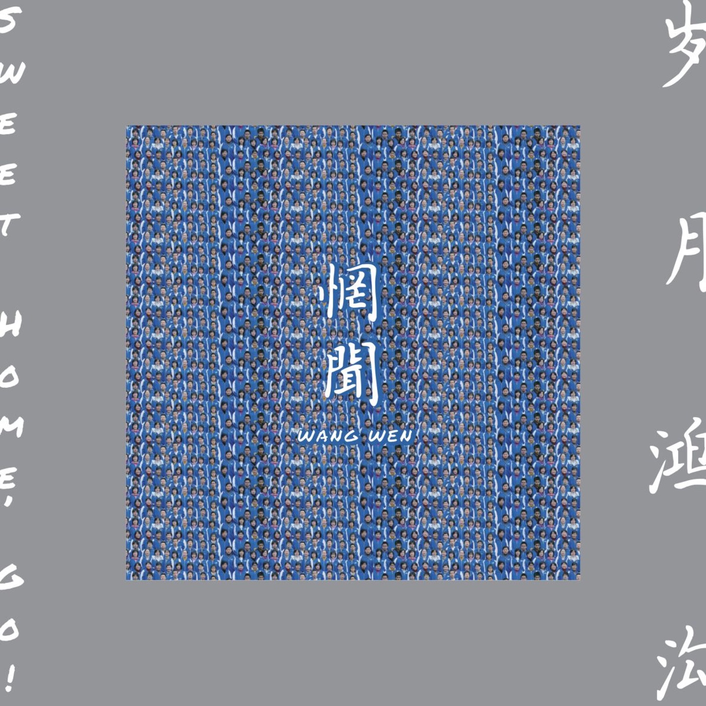 惘闻乐队 – Sweet Home, Go!(4024572981402)【16bit／44.1kHz】台湾区-OppsUnote音乐广场