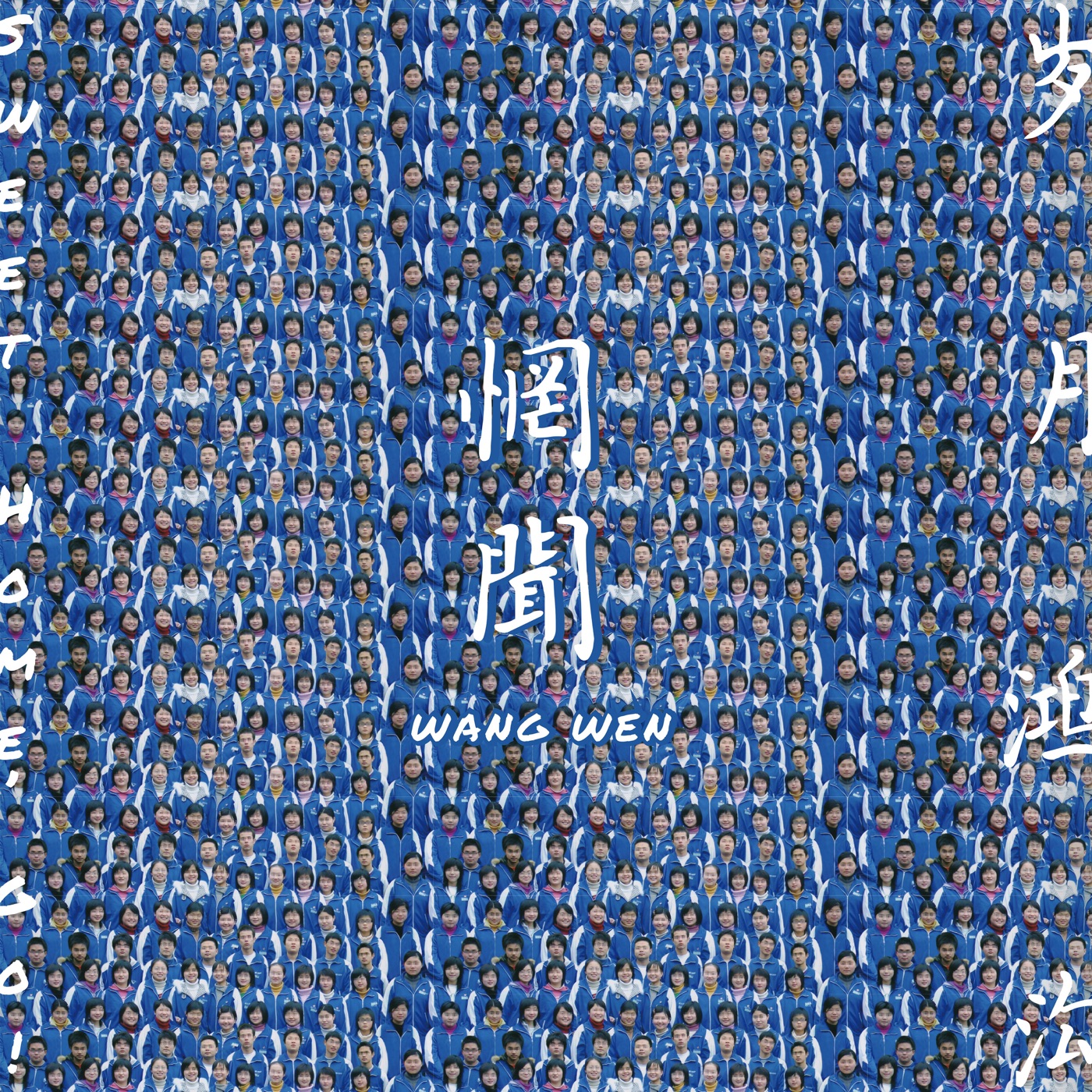 惘闻乐队 – 岁月鸿沟(193017035797)【16bit／44.1kHz】台湾区-OppsUnote音乐广场
