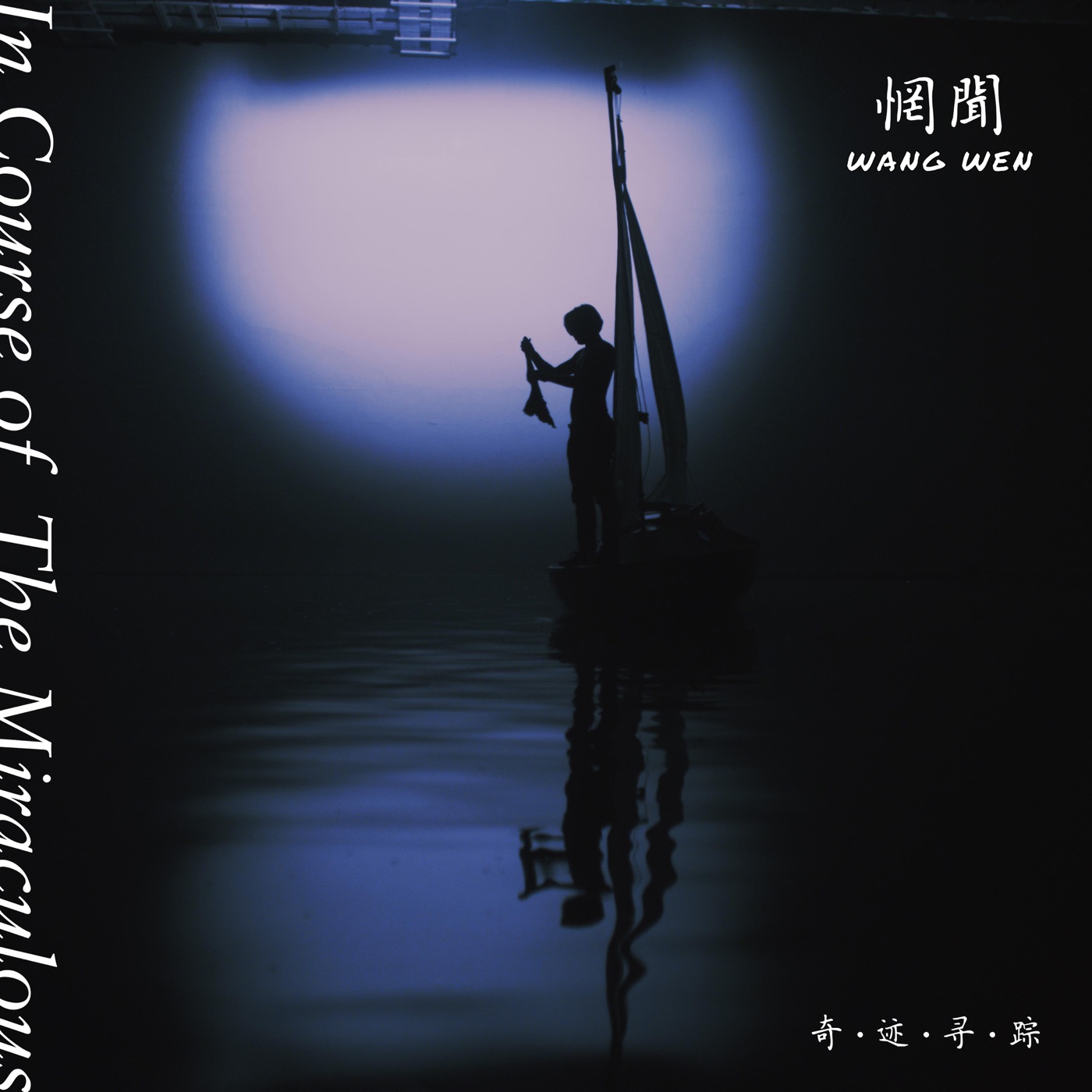 惘闻乐队 – 奇迹寻踪 (电影原声带)(193017035803)【16bit／44.1kHz】台湾区-OppsUnote音乐广场