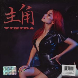 万妮达 – 主角 – Single(3615934272262)【16bit／44.1kHz】台湾区-OppsUnote音乐广场