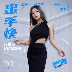 万妮达 – 出手快 (电视剧《青春创世纪》插曲) – Single(3616551025675)【16bit／44.1kHz】台湾区-OppsUnote音乐广场