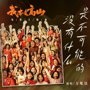 万妮达 – 没有什么是不可能的 (电影《我本是高山》主题曲) – Single(4711499288362)【24bit／48.0kHz】台湾区-OppsUnote音乐广场