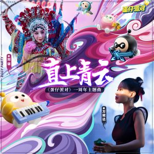 万妮达 – 直上青云 (《蛋仔派对》一周年主题曲) – Single(4711281416966)【24bit／48.0kHz】台湾区-OppsUnote音乐广场