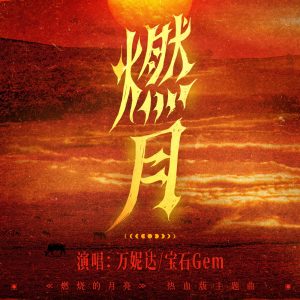 万妮达 – 燃月 (《燃烧的月亮》热血版主题曲) – Single(3617663809122)【24bit／48.0kHz】台湾区-OppsUnote音乐广场