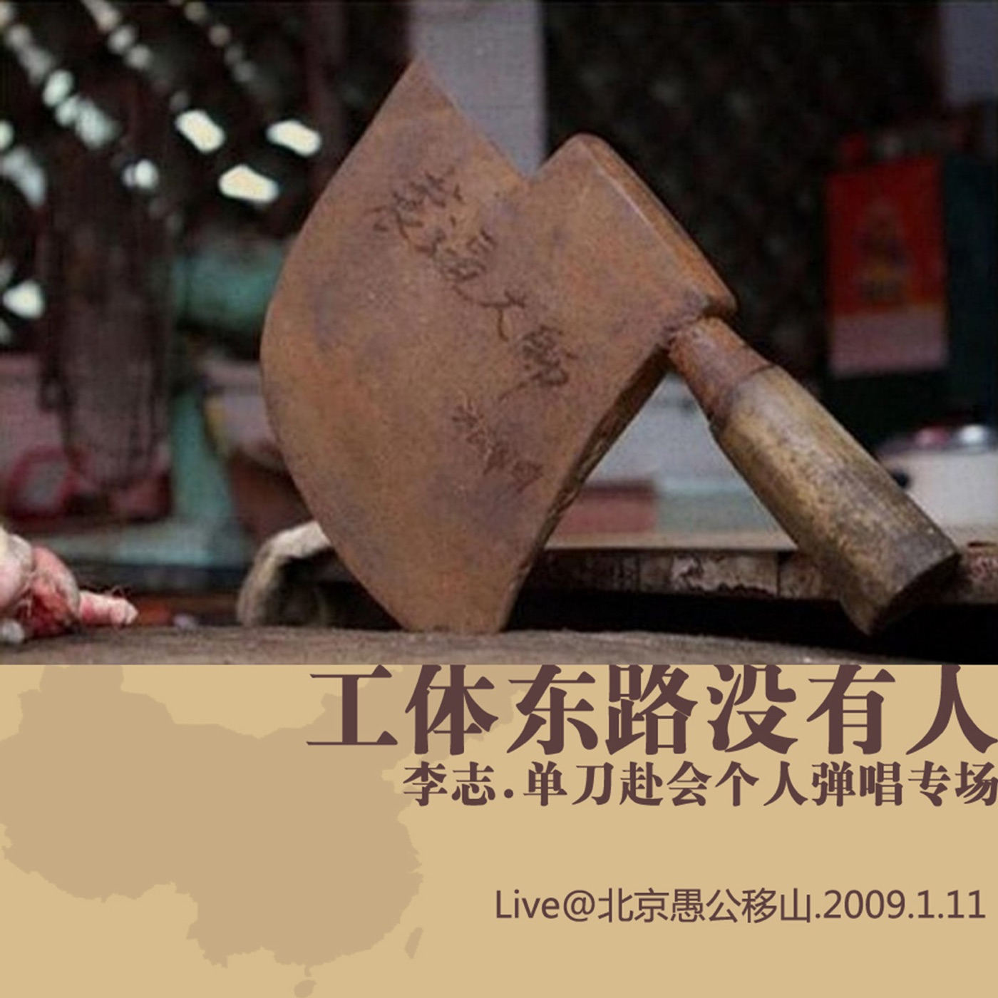 李志 – 工体东路没有人Ⓔ(9555150725316)【16bit／44.1kHz】台湾区-OppsUnote音乐广场