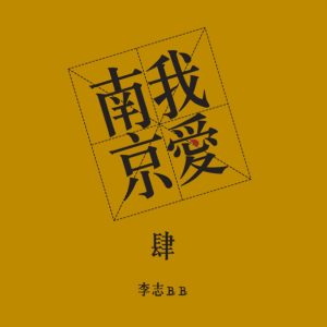 李志 – 我爱南京Ⓔ(9787880973792)【16bit／44.1kHz】台湾区-OppsUnote音乐广场