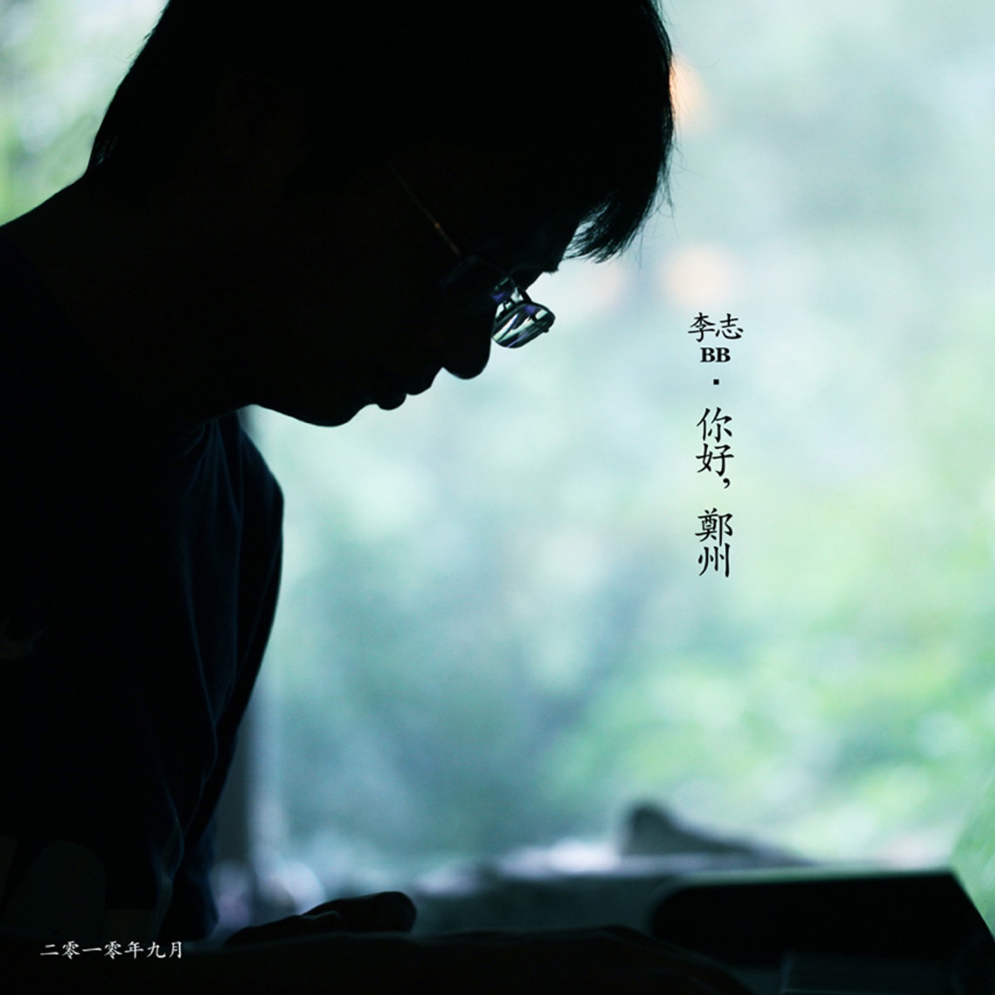 李志 – 你好,郑州(9787798608441)【16bit／44.1kHz】台湾区-OppsUnote音乐广场