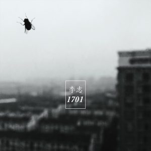 李志 – 1701(9787883257196)【16bit／44.1kHz】台湾区-OppsUnote音乐广场