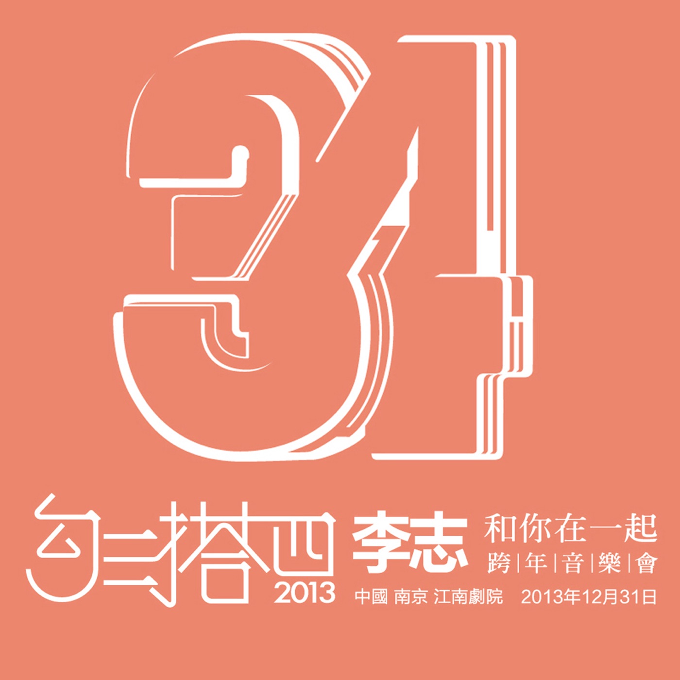 李志 – 勾三搭四Ⓔ(9787883256281)【16bit／44.1kHz】台湾区-OppsUnote音乐广场