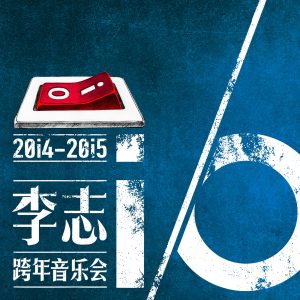 李志 – i／OⒺ(9555150725293)【16bit／44.1kHz】台湾区-OppsUnote音乐广场