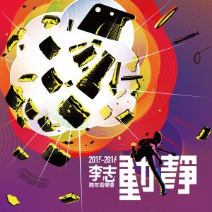 李志 – 动静(9555150725255)【16bit／44.1kHz】台湾区-OppsUnote音乐广场