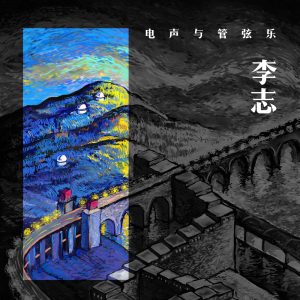 李志 – 李志、电声与管弦乐(9787883303626)【16bit／44.1kHz】台湾区-OppsUnote音乐广场